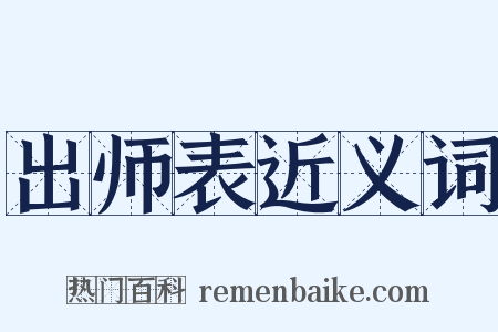 出师表近义词是什么意思的图片